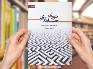 تئوری حسابداری 1 و 2