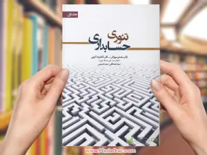 تئوری حسابداری 1 و 2
