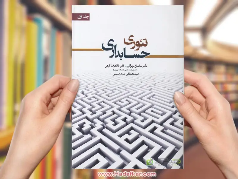 تئوری حسابداری 1 و 2