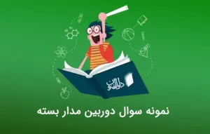 سوالات دوربین مدار بسته حرفه ای