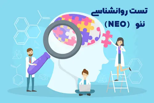 تست شخصیت نئو