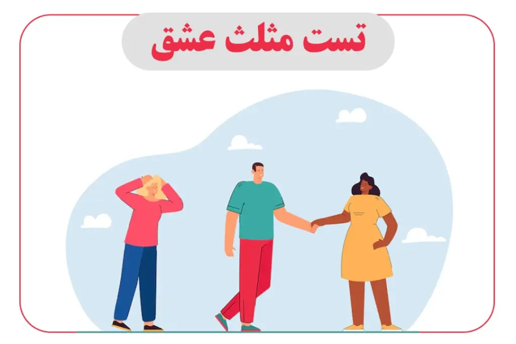 تست مثلث استرنبرگ