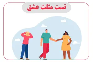 تست مثلث استرنبرگ