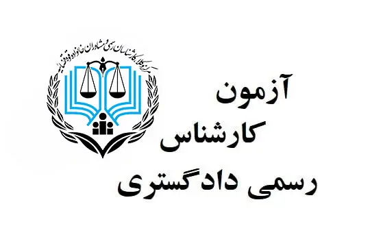 آزمون کارشناسان رسمی دادگستری