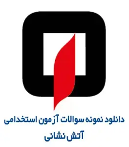 نمونه سوالات استخدامی آتش نشانی