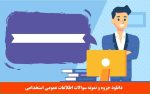 اطلاعات عمومی استخدامی