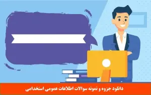 اطلاعات عمومی استخدامی