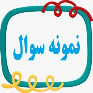 سوالات کارشناس رسمی دادگستری امور ثبتی
