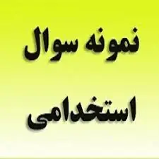 سوالات استخدامی بانک رفاه کارگران