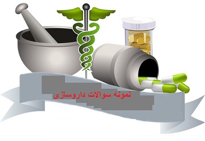 نمونه سوالات فارماکولوژی
