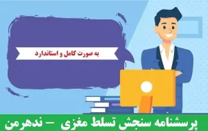 پرسشنامه سنجش تسلط مغزی - سایت گزینه ها