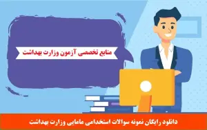 دانلود سوالات استخدامی مامایی