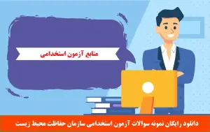سوالات استخدامی سازمان محیط زیست