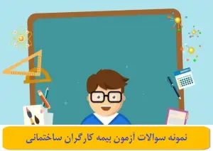 سوالات آزمون بیمه کارگران ساختمانی