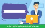 سوالات فست فود فنی حرفه ای ۱۴۰۱