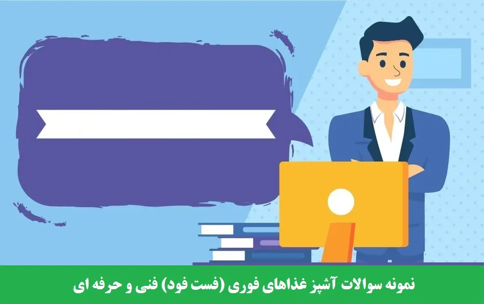 سوالات فست فود فنی حرفه ای ۱۴۰۱