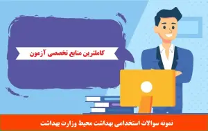 دانلود سوالات استخدامی بهداشت محیط