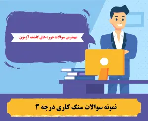 سوالات سنگ کاری درجه 3