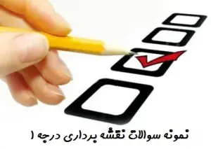 سوالات نقشه برداری درجه ۱
