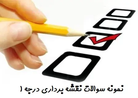سوالات نقشه برداری درجه ۱