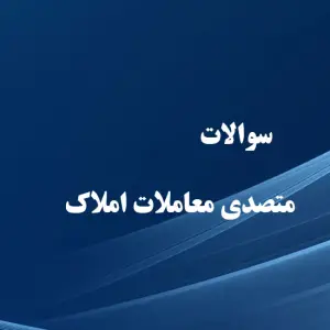 سوالات متصدی معاملات املاک