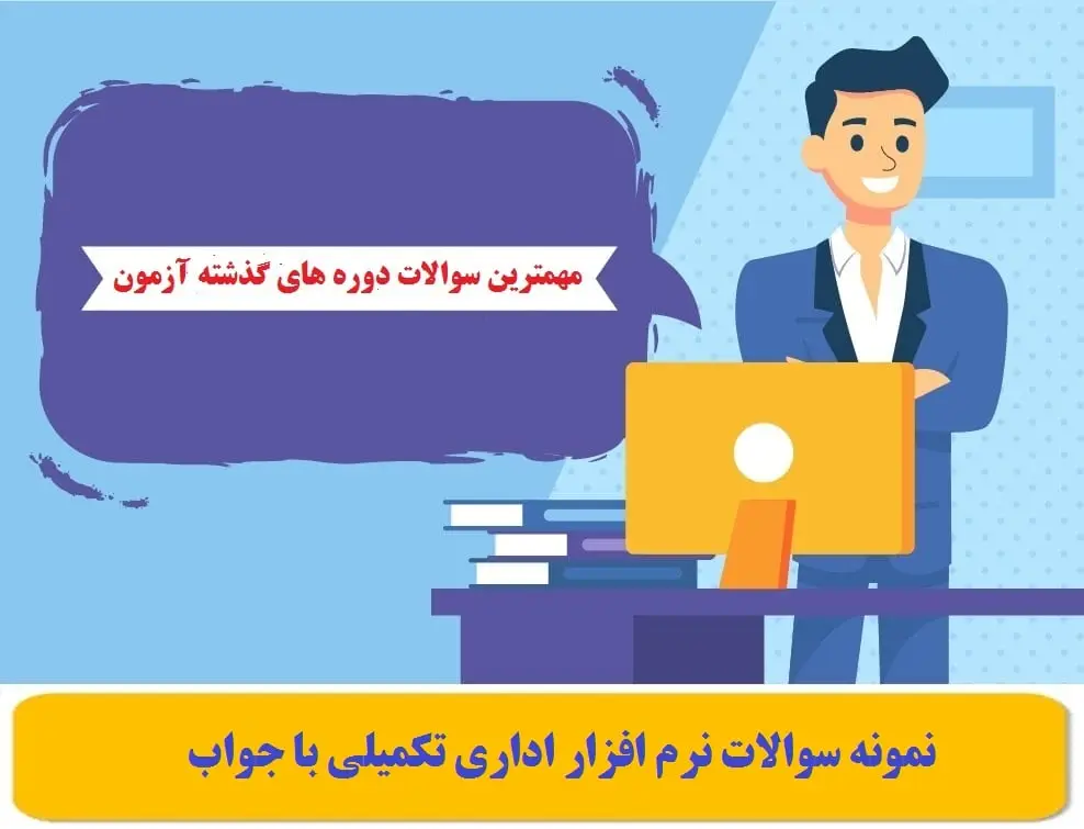 سوالات نرم افزار اداری تکمیلی
