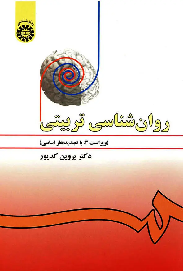 جلد فایل کتاب روانشناسی تربیتی دکتر پروین کدیور (PDF)