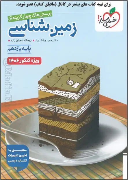 جلد فایل کتاب زمین‌شناسی یازدهم خیلی سبز (PDF) ویژه کنکور 1406 با پاسخنامه