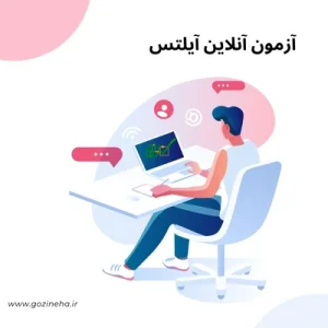 تست آنلاین آیلتس