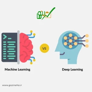 تفاوت یادگیری ماشین و یادگیری عمیق