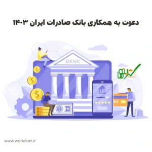 دعوت به همکاری بانک صادرات ایران ۱۴۰۳