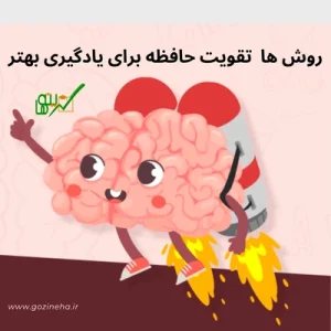 تقویت حافظه برای یادگیری بهتر