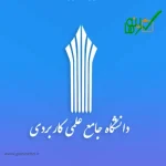 اعلام اسامی پذیرفته‌ شدگان دانشگاه جامع علمی کاربردی بهمن‌ ۱۴۰۳