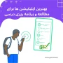 بهترین اپلیکیشن‌ های مطالعه و برنامه‌ ریزی درسی