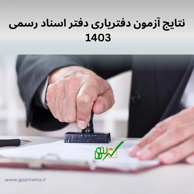 natayej-azmoon-daftaryari-1403-thumb