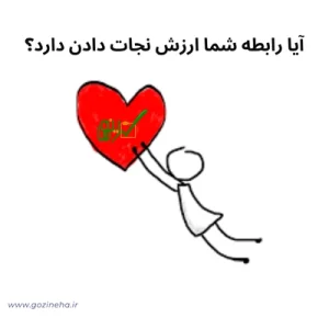 آزمون رابطه عاطفی