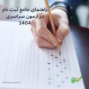 ثبت‌ نام آزمون سراسری 1404