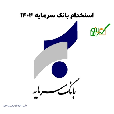 استخدام بانک سرمایه ۱۴۰۴