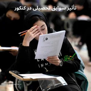 تأثیر سوابق تحصیلی در کنکور