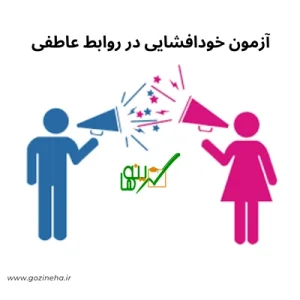 آزمون آنلاین خودافشایی در روابط عاطفی
