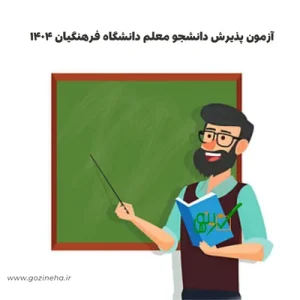 آزمون پذیرش دانشجو معلم دانشگاه فرهنگیان ۱۴۰۴