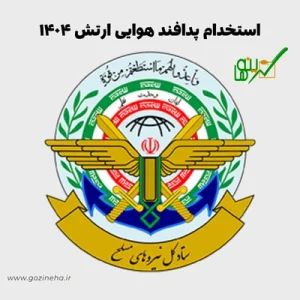 استخدام پدافند هوایی ارتش ۱۴۰۴