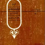 کتاب گزیده غزلیات سعدی انتخاب و شرح دکتر حسن انوری (PDF)