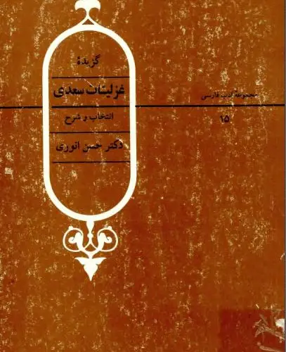 جلد فایل کتاب گزیده غزلیات سعدی انتخاب و شرح دکتر حسن انوری (PDF)