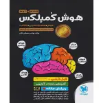 کتاب هوش کمپلکس هشتم و نهم مصطفی باقری (PDF با پاسخ)