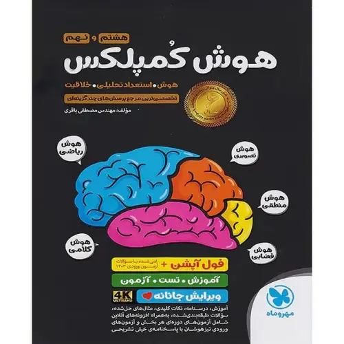 جلد فایل کتاب هوش کمپلکس هشتم و نهم مصطفی باقری (PDF با پاسخ)