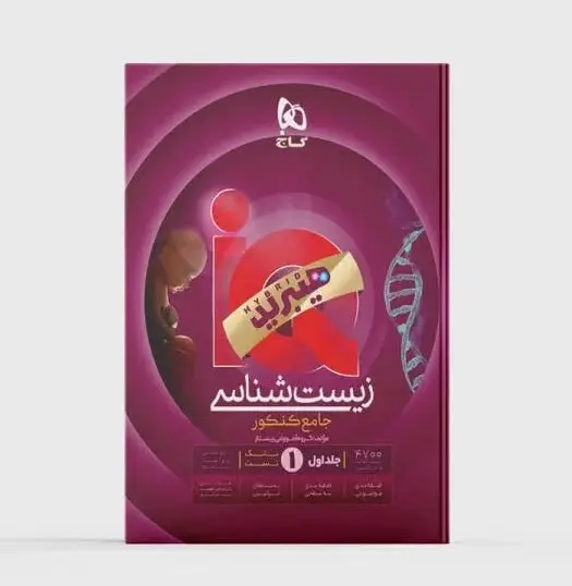 کتاب زیست‌شناسی جامع کنکور تجربی جلد ۱ سری iQ گاج (PDF) – کنکور ۱۴۰۵
