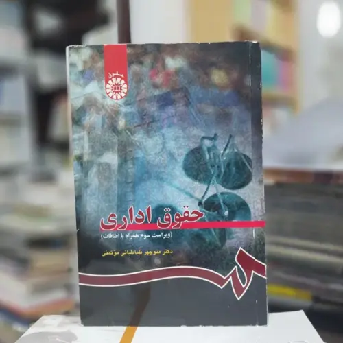 جلد فایل کتاب حقوق اداری منوچهر طباطبایی موتمنی (دانلود فایل PDF)