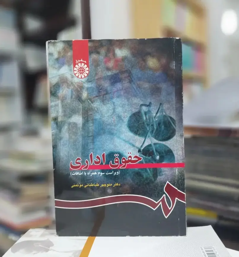 جلد فایل کتاب حقوق اداری منوچهر طباطبایی موتمنی (دانلود فایل PDF)
