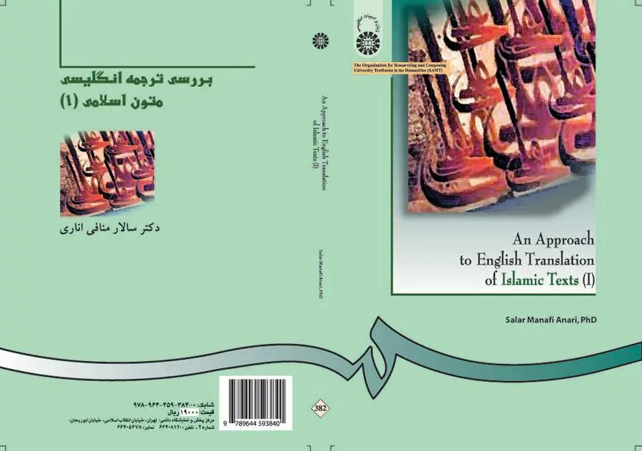 جلد فایل کتاب بررسی ترجمه انگلیسی متون اسلامی (۱) سالار منافی اناری (PDF)